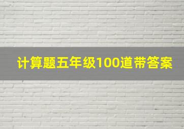 计算题五年级100道带答案