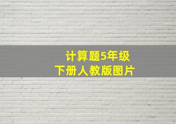 计算题5年级下册人教版图片