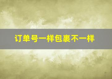 订单号一样包裹不一样