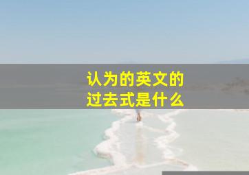 认为的英文的过去式是什么