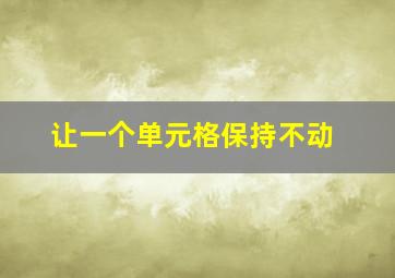 让一个单元格保持不动