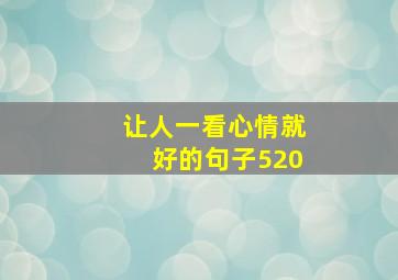 让人一看心情就好的句子520