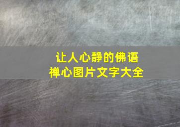 让人心静的佛语禅心图片文字大全