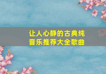 让人心静的古典纯音乐推荐大全歌曲