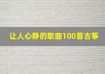 让人心静的歌曲100首古筝