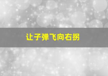 让子弹飞向右拐