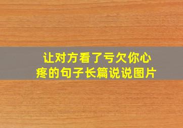 让对方看了亏欠你心疼的句子长篇说说图片