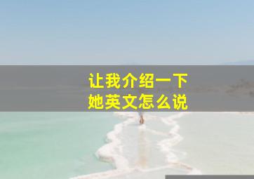 让我介绍一下她英文怎么说