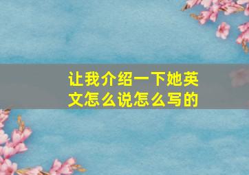 让我介绍一下她英文怎么说怎么写的