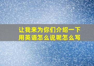 让我来为你们介绍一下用英语怎么说呢怎么写