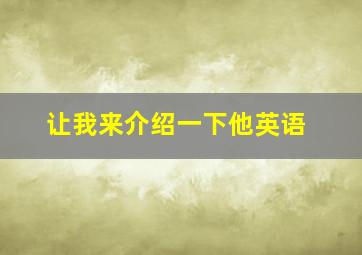 让我来介绍一下他英语