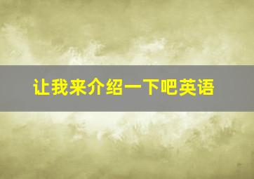 让我来介绍一下吧英语