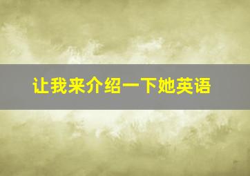 让我来介绍一下她英语