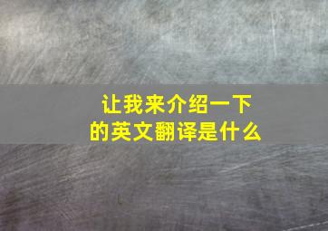 让我来介绍一下的英文翻译是什么