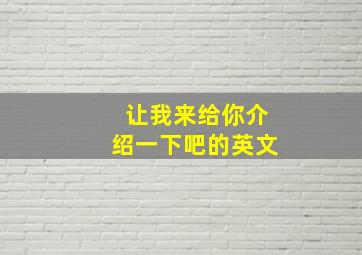 让我来给你介绍一下吧的英文