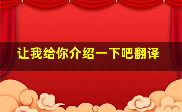 让我给你介绍一下吧翻译