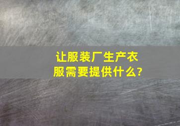 让服装厂生产衣服需要提供什么?