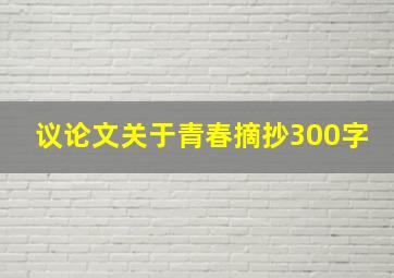 议论文关于青春摘抄300字