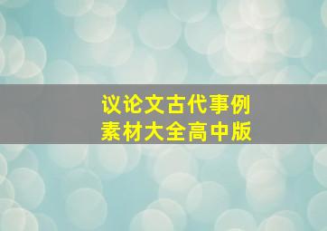 议论文古代事例素材大全高中版