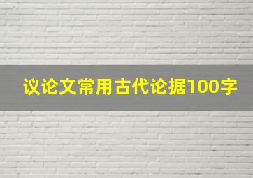 议论文常用古代论据100字