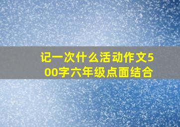 记一次什么活动作文500字六年级点面结合