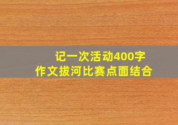 记一次活动400字作文拔河比赛点面结合