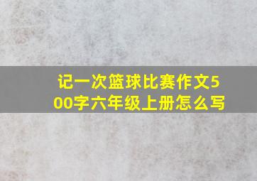 记一次篮球比赛作文500字六年级上册怎么写