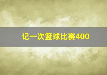 记一次篮球比赛400