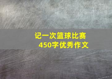 记一次篮球比赛450字优秀作文