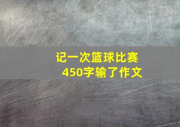 记一次篮球比赛450字输了作文