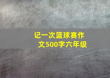 记一次篮球赛作文500字六年级