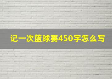 记一次篮球赛450字怎么写