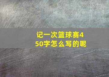 记一次篮球赛450字怎么写的呢