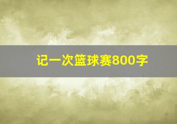 记一次篮球赛800字