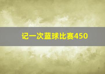 记一次蓝球比赛450