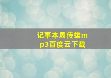 记事本周传雄mp3百度云下载