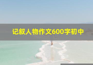 记叙人物作文600字初中