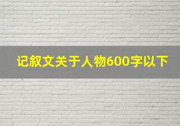 记叙文关于人物600字以下