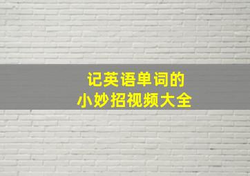 记英语单词的小妙招视频大全