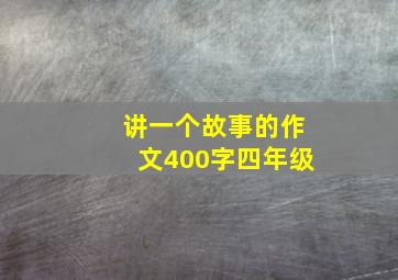 讲一个故事的作文400字四年级