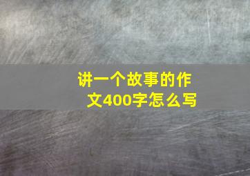 讲一个故事的作文400字怎么写