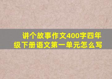 讲个故事作文400字四年级下册语文第一单元怎么写