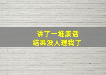 讲了一堆废话结果没人理我了