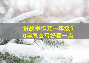 讲故事作文一年级50字怎么写好看一点