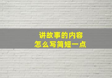 讲故事的内容怎么写简短一点