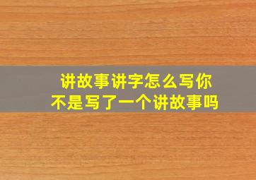 讲故事讲字怎么写你不是写了一个讲故事吗