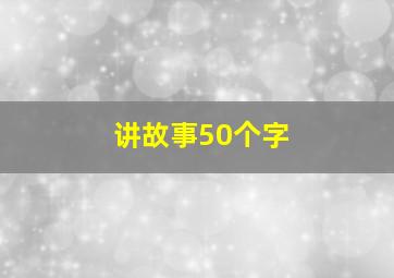 讲故事50个字