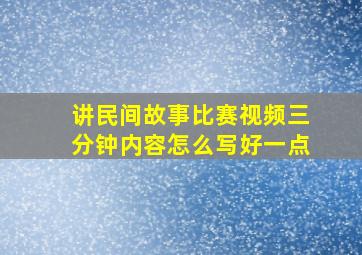 讲民间故事比赛视频三分钟内容怎么写好一点