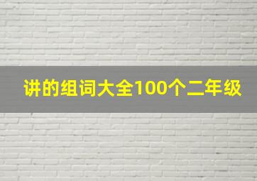 讲的组词大全100个二年级