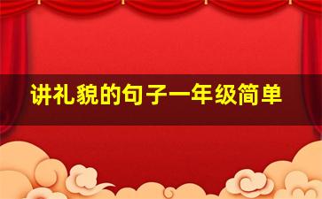 讲礼貌的句子一年级简单